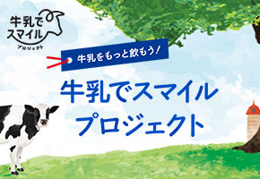 牛乳でスマイルプロジェクト