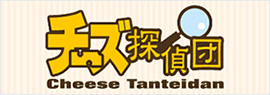 チーズ探偵団