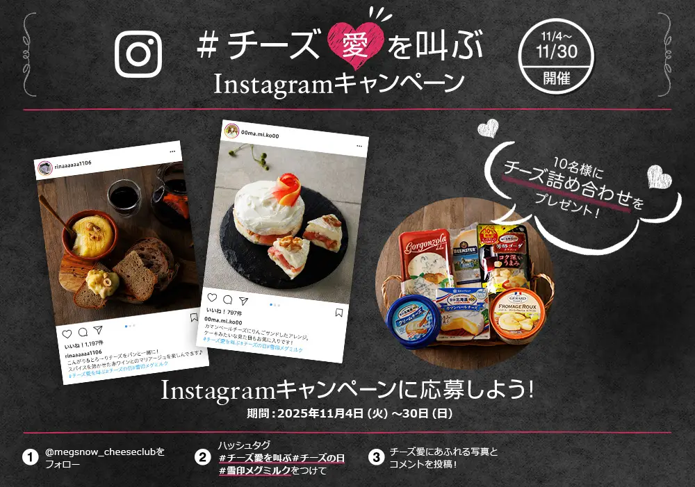 ＃チーズ愛を叫ぶ　Instagramキャンペーン　 11/4～11/30開催　10名様にチーズ詰め合わせをプレゼント！