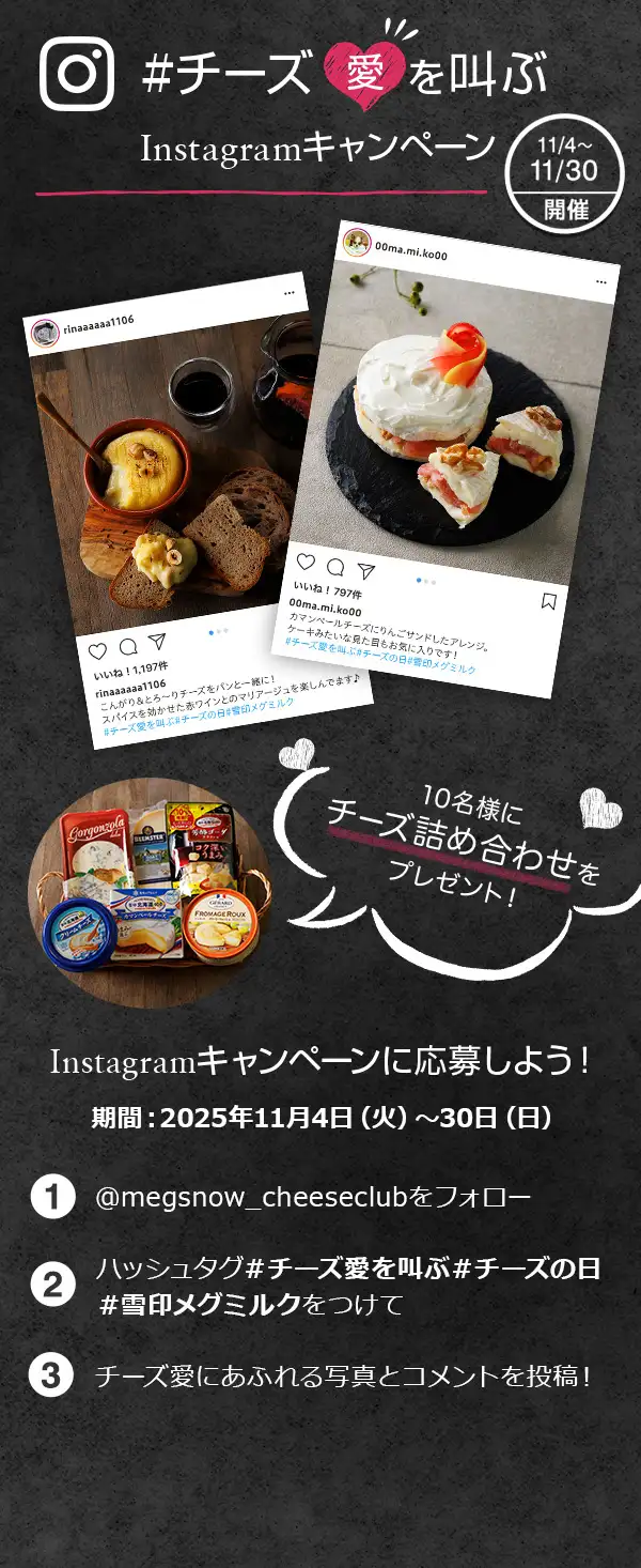 ＃チーズ愛を叫ぶ　Instagramキャンペーン　 11/4～11/30開催　10名様にチーズ詰め合わせをプレゼント！