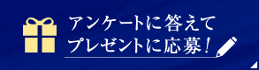 アンケートに答えてプレゼントに応募!