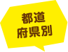 都道府県別