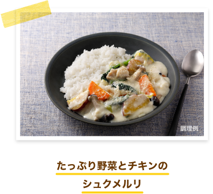 たっぷり野菜とチキンのシュクメルリ