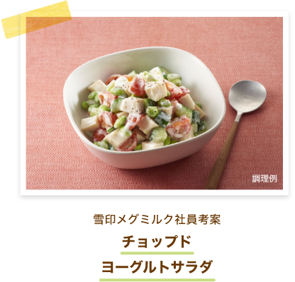 雪印メグミルク社員考案 チョップドヨーグルトサラダ