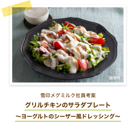 雪印メグミルク社員考案 グリルチキンのサラダプレート〜ヨーグルトのシーザー風ドレッシング〜
