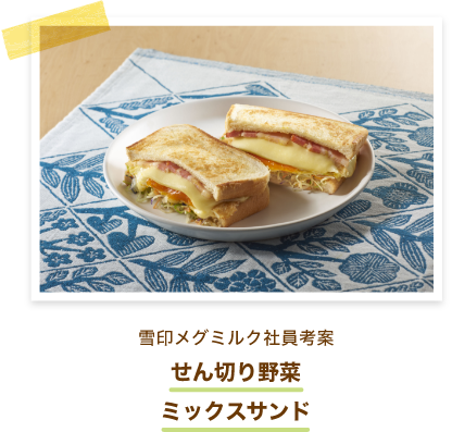雪印メグミルク社員考案 せん切り野菜ミックスサンド