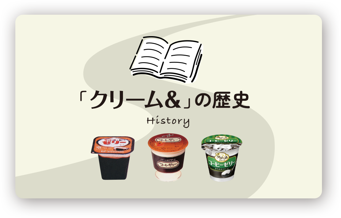 「クリーム＆」の歴史