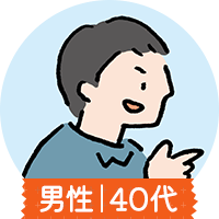 男性｜40代