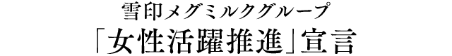 雪印メグミルクグループ「女性活躍推進」宣言