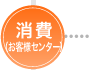 消費(お客様センター)