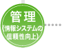 管理(情報システムの信頼性向上)