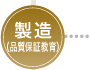製造(品質保証教育)