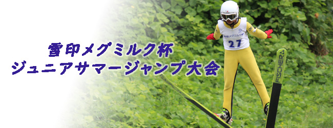 雪印メグミルク杯 ジュニアサマージャンプ大会