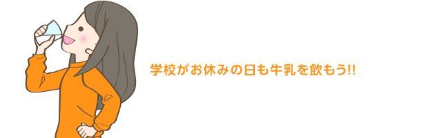 学校がお休みの日も牛乳を飲もう！！