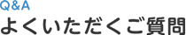 よくいただくご質問