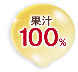 果汁100％