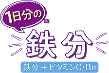 1日分の鉄分*1 鉄分+ビタミンC・B12