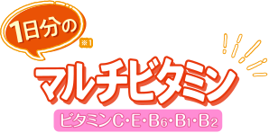 1日分のマルチビタミン*1 ビタミンC・E・B6・B1・B2