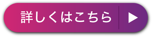 詳しくはこちら