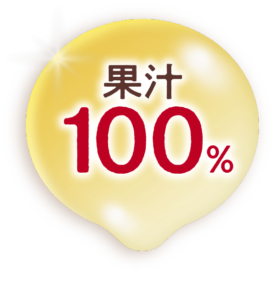 果汁100%