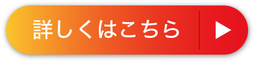 詳しくはこちら
