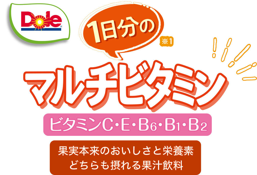 1日分のマルチビタミン