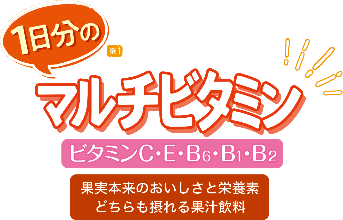 1日分のマルチビタミン