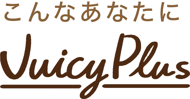 こんなあなたにJuicy Plus