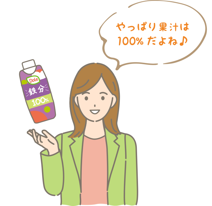 やっぱり果汁は100%だよね♪​