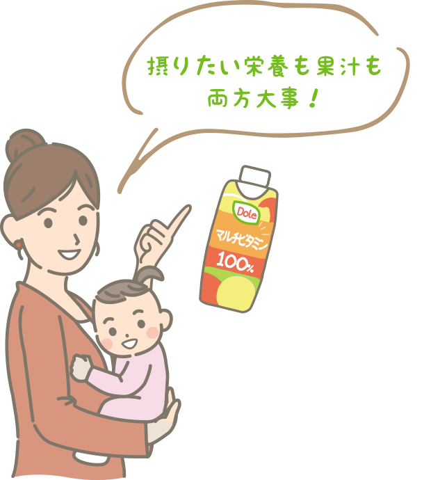 摂りたい栄養も果汁も両方大事！​