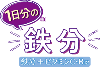 1日分の鉄分