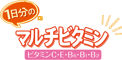 1日分のマルチビタミン