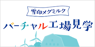 バーチャル工場見学