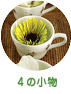 4の小物