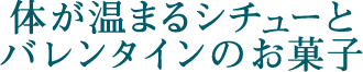 体が温まるシチューとバレンタインのお菓子