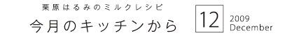 栗原はるみのミルクレシピ　今月のキッチンから　2009　12　December