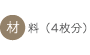 材料 （４枚分）
