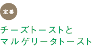 定番　チーズトーストとマルゲリータトースト