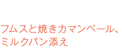 フムスと焼きカマンベール、ミルクパン添え フムスと焼きカマンベール、ミルクパン添え
