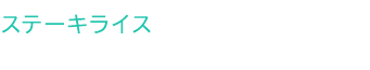 ステーキライス