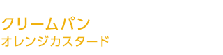 クリームパン オレンジカスタード クリームパン オレンジカスタード