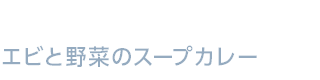 エビと野菜のスープカレー エビと野菜のスープカレー