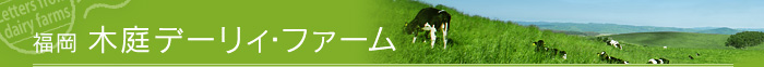 福岡県 木庭デーリィ・ファーム