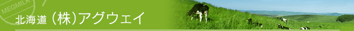 北海道 株式会社アグウェイ