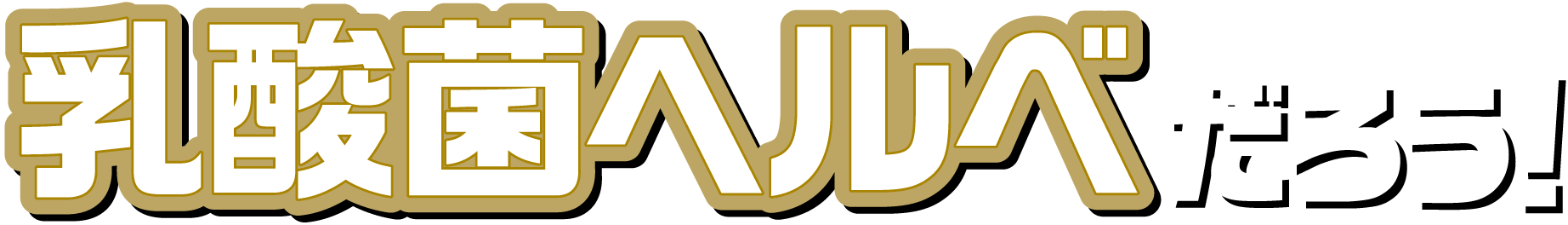 乳酸菌ヘルベだろう！