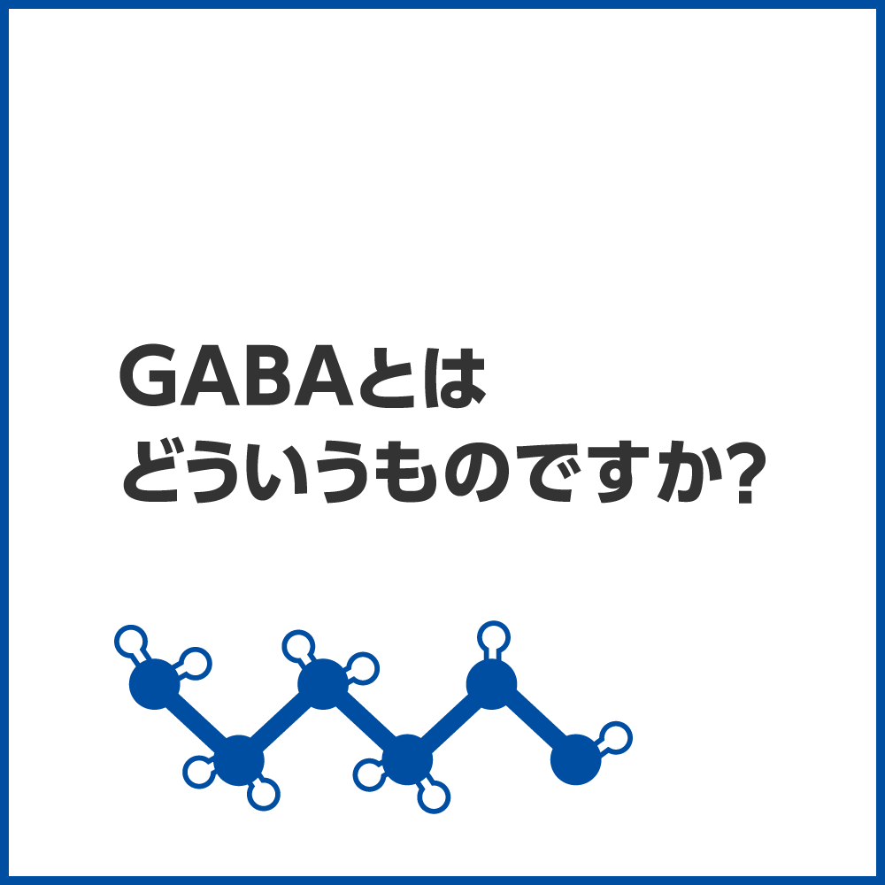 GABAとは
                                    どういうものですか？