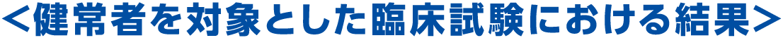 健常者を対象とした臨床試験における結果