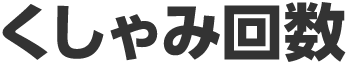 くしゃみ回数