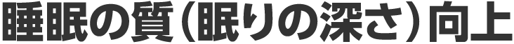 睡眠の質(眠りの深さ)向上