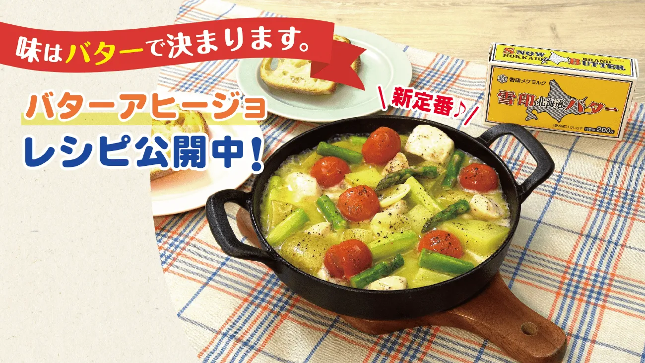 味はバターで決まります。バターアヒージョレシピ公開中！
